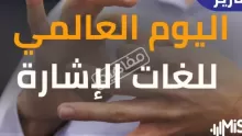 متى يحتفل باليوم العالمي للصم والبكم؟