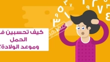 طريقة حساب عمر الحمل بدقة