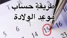 كيفية حساب الحمل والولادة بالأسابيع والأشهر؟
