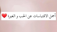 اجمل اقتباسات عن الحب ومعنى الحب الحقيقي