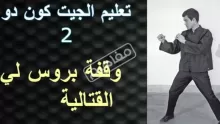 ما هو قتال جيت كون دو؟ والمفاهيم الخاطئة حول هذه الرياضة؟