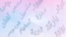 أجمل اسماء بنات قديمة ومعانيها