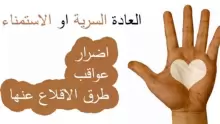ما هي أضرار العادة السرية؟ وما هي طرق علاجها؟