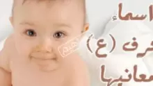 اسماء بنات بحرف العين ومعانيها