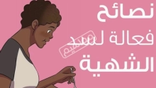 قائمة صحية تضم أكثر من 10 اشياء تسد الشهية