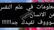 أهم معلومات عن الانسان في علم النفس