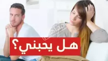 كيف تعرف من يحبك من تصرفاته؟