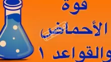 شرح درس مقدمة في الاحماض والقواعد