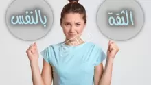 ما هو تعريف الثقة بالنفس؟ وما أهميتها للإنسان؟؟