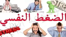 اعراض الضغط النفسي وأنواعه وعلامات ظهوره على المريض