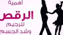 فوائد الرقص للتنحيف: ما أهمية الرقص في حياتك؟