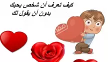 كيف اعرف ان الشخص يحبني بصدق