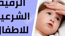 طريقة الرقية الشرعية للأطفال للنوم وفائدتها