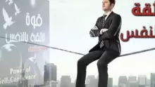 كيف تقوي ثقتك بنفسك.. 8 نصائح تكسبك الثقة بالنفس