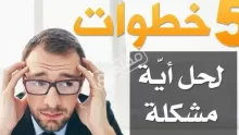 كيفية مواجهة المشاكل في 5 خطوات
