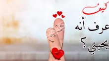 كيف اعرف ان الرجل يحبني من خلال أفعاله وكلامه لي؟