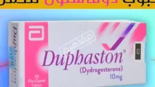 دواعي استعمال مثبت الحمل دوفاستون للمرأة