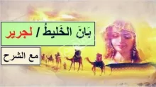 شرح قصيدة بان الخليط كاملة مع كلماتها