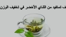 فوائد الشاي الأخضر للتنحيف وكيفية استخدامه