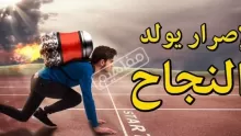 كلمات عن الإصرار والعزيمة
