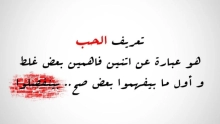 ما هو تعريف الحب؟ وما هي علامات الوقوع في حب شخص ما؟