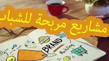 ما هي أهم الأفكار لمشاريع منزلية مربحة؟