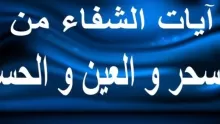 طريقة الرقية الشرعية للعين والحسد من القرآن والسنة؟ وما هي أعراض العين والحسد؟