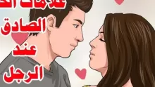 ما هي علامات حب الرجل للمراة في علم النفس؟