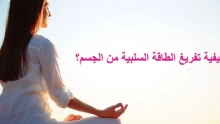 أفضل وأسرع طرق التخلص من الطاقة السلبية والاكتئاب