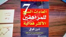 ما هي  العادات السبع للمراهقين الأكثر فعالية؟ وما هي أهميتها للمراهقين؟