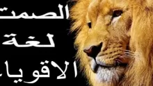 ما هي فوائد الصمت وقلة الكلام