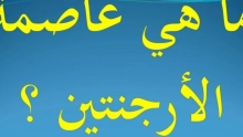 ما هي عاصمة الأرجنتين .. ملف شامل عن هذه الدولة