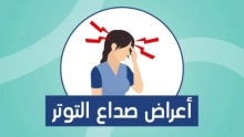 معلومات عن الصداع التوتري، أسبابه وأعراضه وأهم طرق العلاج