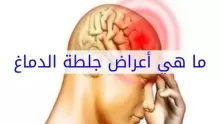 ما هي أعراض جلطة الدماغ  وما هي أسبابها ؟