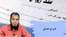 كيف الزواج العرفي وما هو حكمه في الدين، كيف يمكن توثيقه؟