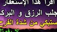 الاستغفار والرزق كلمتان تجلبان لك الرزق