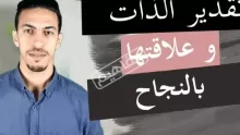 كيف أتقبل ذاتي وأهم مهاراتها وتطورها