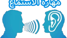 كيفية تطوير مهارة الاستماع وأهميتها