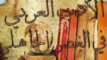 الوصايا في العصر الجاهلي سماته وأنواعه والأجزاء الأدبية الخاصة به