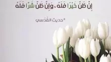 كلام عن الظن حسن وسوء الظن فوائد وأضرار تعرف عليها