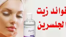 ما هي فوائد زيت جلسرين للجسم والبشرة وللوجه؟