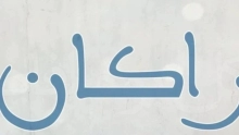 ما هو معنى اسم راكان وصفاته وعيوبه؟