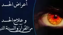 أعراض الحسد والعين وكيفية الوقاية منه وعلاجه بالقرآن والأذكار