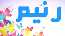 مامعنى اسم رنيم  وصفات شخصيتها، وأجدد أسماء بنات أخرى