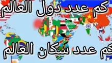 كم عدد دول العالم؟ وما هي أهم عواصم المدن؟