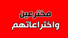 أسماء المخترعين واختراعاتهم في العالم المفيدة للبشرية