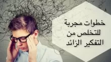نصائح وخطوات مهمة في علاج التفكير الزائد