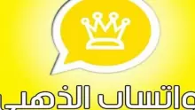 عيوب وميزات واتس اب الذهبي