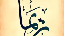 ما معنى اسم ريما وصفات حاملة الاسم