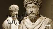 الفلسفة الرواقية وطريق الوصول إلى السعادة
